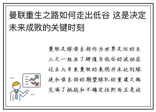 曼联重生之路如何走出低谷 这是决定未来成败的关键时刻