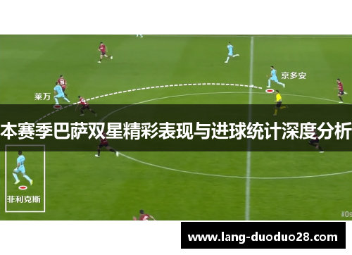 本赛季巴萨双星精彩表现与进球统计深度分析 本赛季巴萨双星精彩表现与进球统计深度分析