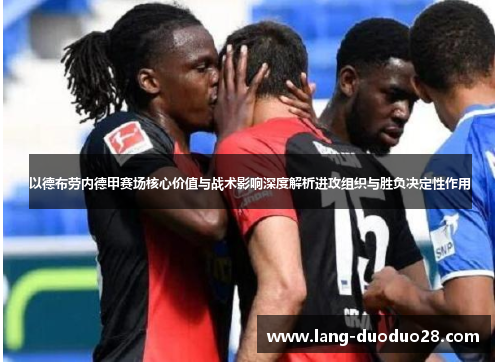 以德布劳内德甲赛场核心价值与战术影响深度解析进攻组织与胜负决定性作用