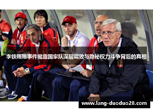 李铁贿赂事件揭露国家队深层腐败与隐秘权力斗争背后的真相
