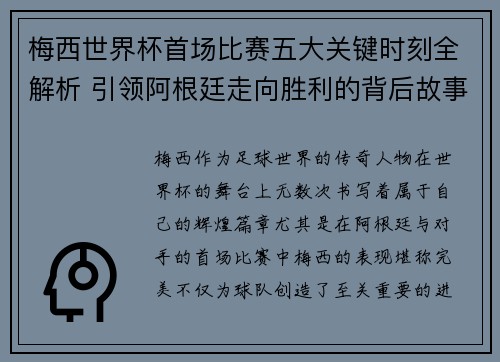 梅西世界杯首场比赛五大关键时刻全解析 引领阿根廷走向胜利的背后故事