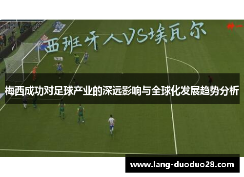 梅西成功对足球产业的深远影响与全球化发展趋势分析