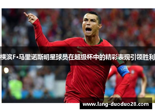 横滨F·马里诺斯明星球员在超级杯中的精彩表现引领胜利