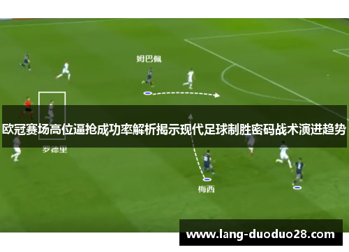 欧冠赛场高位逼抢成功率解析揭示现代足球制胜密码战术演进趋势