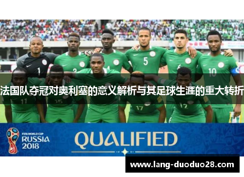 法国队夺冠对奥利塞的意义解析与其足球生涯的重大转折