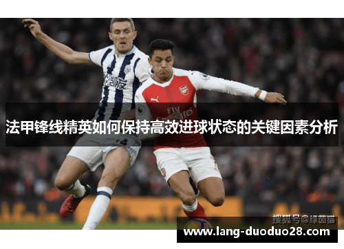 法甲锋线精英如何保持高效进球状态的关键因素分析