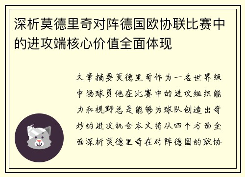深析莫德里奇对阵德国欧协联比赛中的进攻端核心价值全面体现