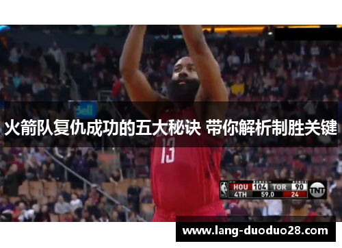 火箭队复仇成功的五大秘诀 带你解析制胜关键