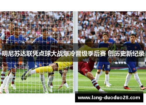 明尼苏达联凭点球大战爆冷晋级季后赛 创历史新纪录