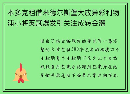 本多克租借米德尔斯堡大放异彩利物浦小将英冠爆发引关注成转会潮