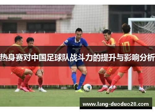 热身赛对中国足球队战斗力的提升与影响分析
