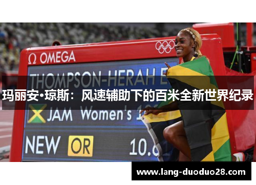 玛丽安·琼斯:风速辅助下的百米全新世界纪录 玛丽安·琼斯:风速辅助下的百米全新世界纪录