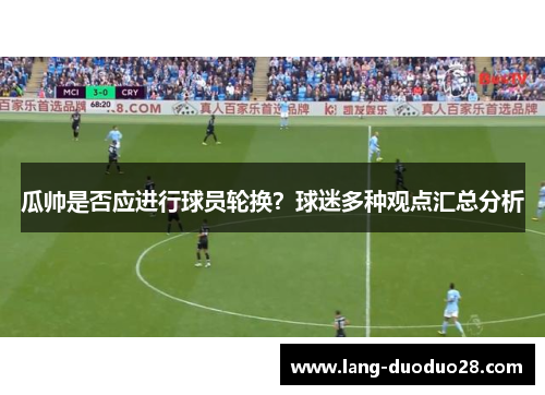 瓜帅是否应进行球员轮换？球迷多种观点汇总分析