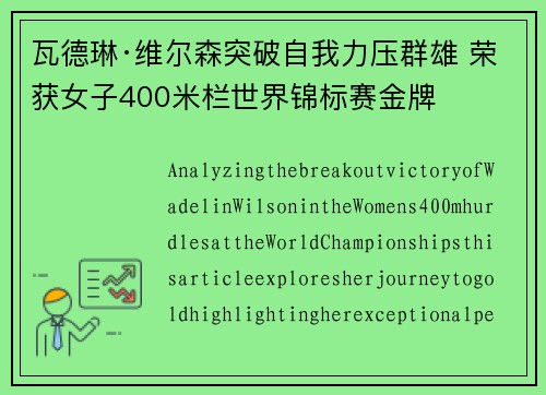 瓦德琳·维尔森突破自我力压群雄 荣获女子400米栏世界锦标赛金牌