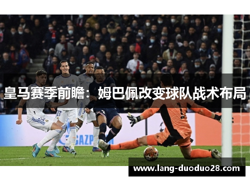 皇马赛季前瞻：姆巴佩改变球队战术布局