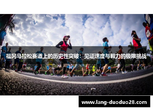 福冈马拉松赛道上的历史性突破：见证速度与毅力的极限挑战