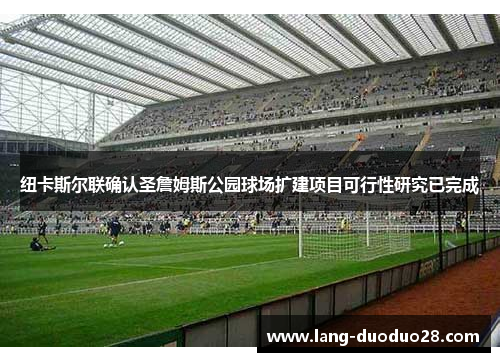 纽卡斯尔联确认圣詹姆斯公园球场扩建项目可行性研究已完成