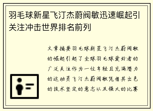 羽毛球新星飞汀杰蔚阀敏迅速崛起引关注冲击世界排名前列