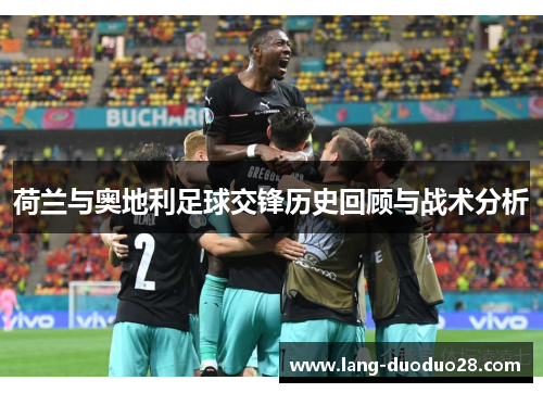 荷兰与奥地利足球交锋历史回顾与战术分析