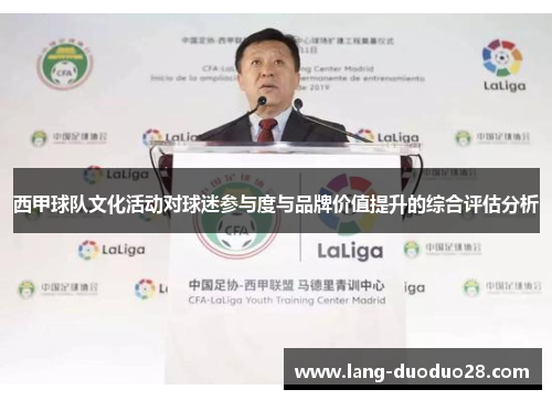 西甲球队文化活动对球迷参与度与品牌价值提升的综合评估分析 西甲球队文化活动对球迷参与度与品牌价值提升的综合评估分析