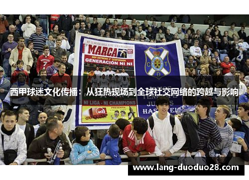 西甲球迷文化传播：从狂热现场到全球社交网络的跨越与影响