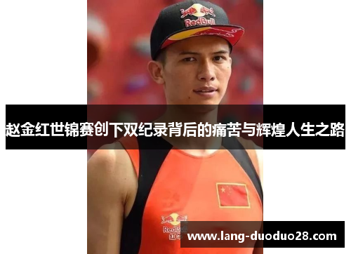 赵金红世锦赛创下双纪录背后的痛苦与辉煌人生之路 赵金红世锦赛创下双纪录背后的痛苦与辉煌人生之路