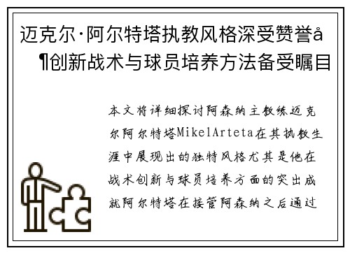迈克尔·阿尔特塔执教风格深受赞誉其创新战术与球员培养方法备受瞩目 迈克尔·阿尔特塔执教风格深受赞誉其创新战术与球员培养方法备受瞩目