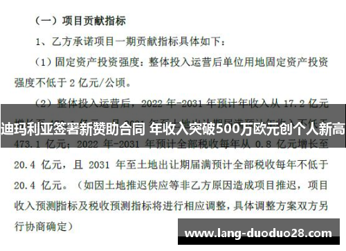 迪玛利亚签署新赞助合同 年收入突破500万欧元创个人新高