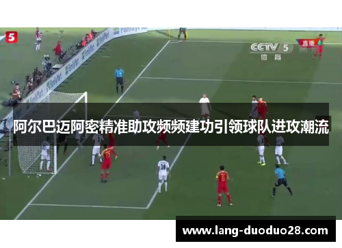 阿尔巴迈阿密精准助攻频频建功引领球队进攻潮流