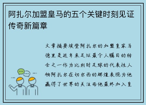 阿扎尔加盟皇马的五个关键时刻见证传奇新篇章