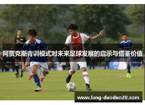 阿贾克斯青训模式对未来足球发展的启示与借鉴价值