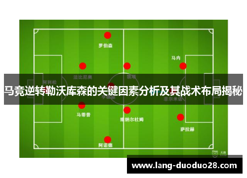 马竞逆转勒沃库森的关键因素分析及其战术布局揭秘