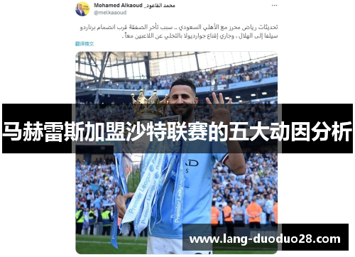 马赫雷斯加盟沙特联赛的五大动因分析