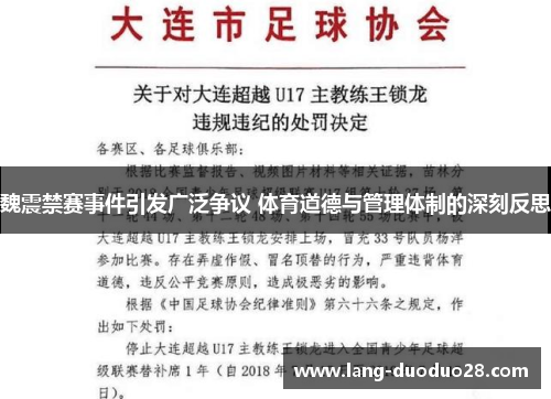 魏震禁赛事件引发广泛争议 体育道德与管理体制的深刻反思