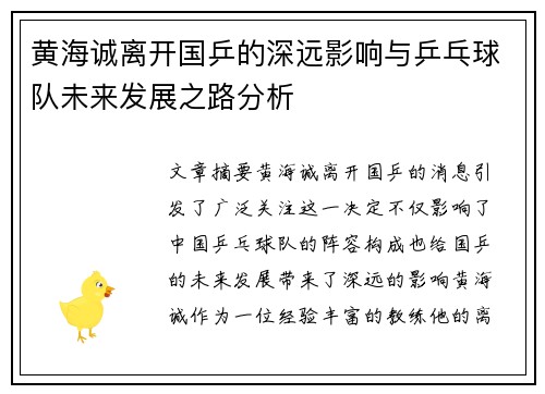 黄海诚离开国乒的深远影响与乒乓球队未来发展之路分析