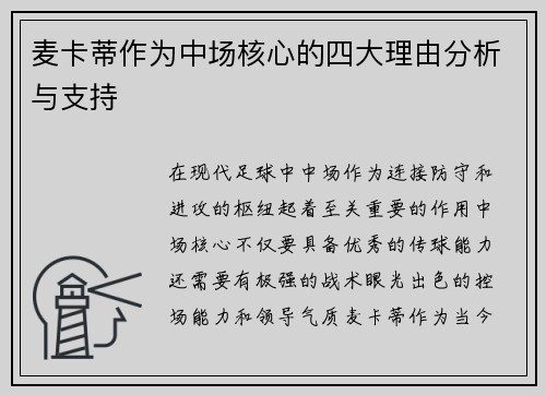 麦卡蒂作为中场核心的四大理由分析与支持