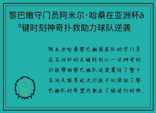 黎巴嫩守门员阿米尔·哈桑在亚洲杯关键时刻神奇扑救助力球队逆袭 黎巴嫩守门员阿米尔·哈桑在亚洲杯关键时刻神奇扑救助力球队逆袭