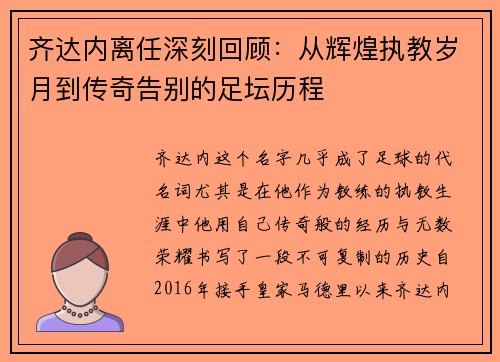 齐达内离任深刻回顾：从辉煌执教岁月到传奇告别的足坛历程