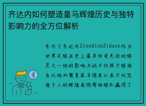 齐达内如何塑造皇马辉煌历史与独特影响力的全方位解析