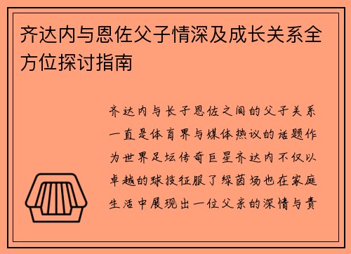 齐达内与恩佐父子情深及成长关系全方位探讨指南