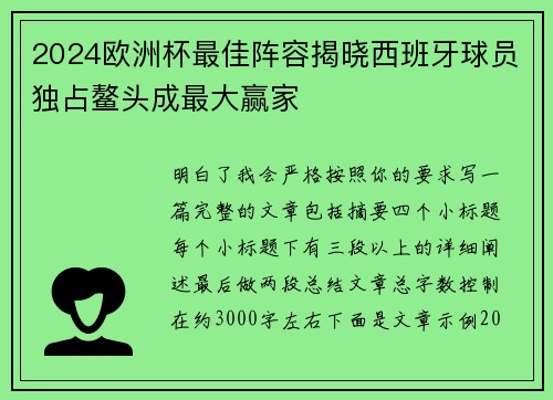 2024欧洲杯最佳阵容揭晓西班牙球员独占鳌头成最大赢家