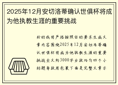 2025年12月安切洛蒂确认世俱杯将成为他执教生涯的重要挑战