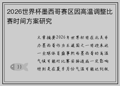 2026世界杯墨西哥赛区因高温调整比赛时间方案研究
