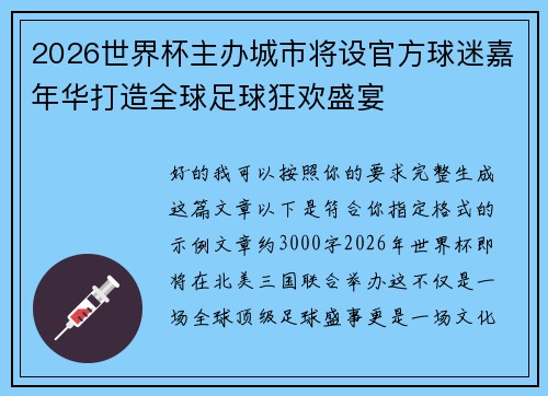2026世界杯主办城市将设官方球迷嘉年华打造全球足球狂欢盛宴