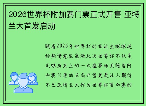 2026世界杯附加赛门票正式开售 亚特兰大首发启动