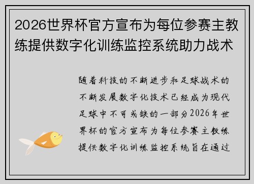 2026世界杯官方宣布为每位参赛主教练提供数字化训练监控系统助力战术提升
