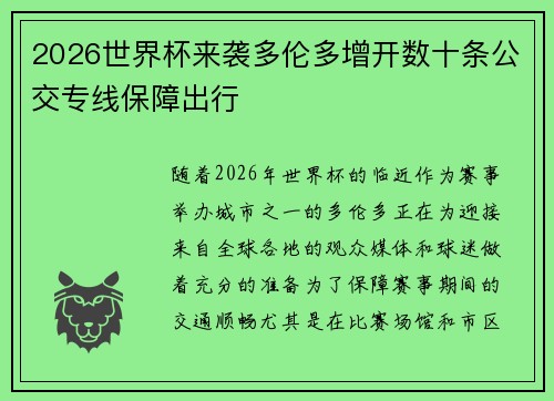 2026世界杯来袭多伦多增开数十条公交专线保障出行