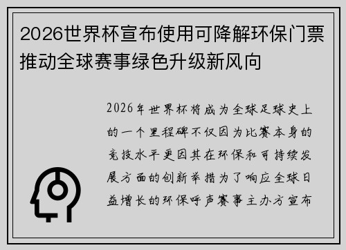 2026世界杯宣布使用可降解环保门票推动全球赛事绿色升级新风向
