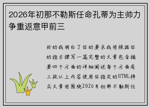 2026年初那不勒斯任命孔蒂为主帅力争重返意甲前三