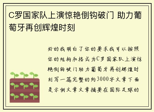 C罗国家队上演惊艳倒钩破门 助力葡萄牙再创辉煌时刻